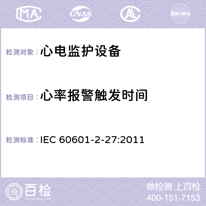 心率报警触发时间 医用电气设备第2-27 部分：心电监护设备安全专用要求 IEC 60601-2-27:2011 208.6.6.2.103