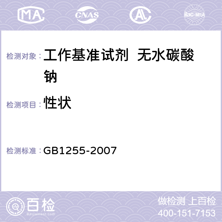 性状 工作基准试剂 无水碳酸钠 GB1255-2007 3