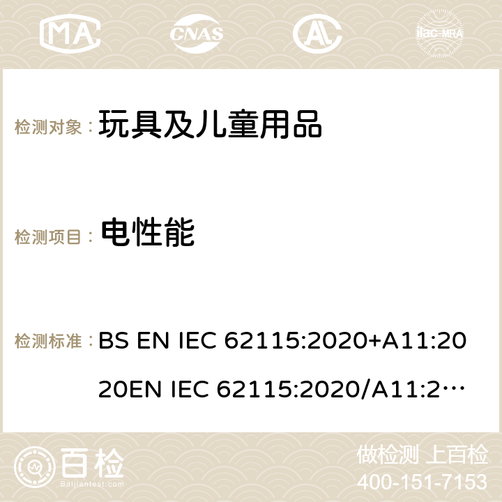 电性能 电玩具的安全 BS EN IEC 62115:2020+A11:2020
EN IEC 62115:2020/A11:2020 10 电气强度