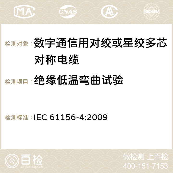 绝缘低温弯曲试验 数字通信用对绞或星绞多芯对称电缆 第4部分：垂直布线电缆 分规范 IEC 61156-4:2009 3.5.3