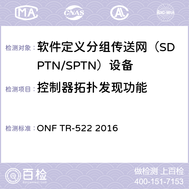 控制器拓扑发现功能 传送网SDN架构 ONF TR-522 2016 3