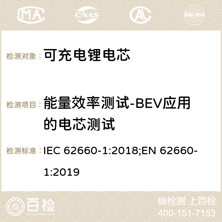 能量效率测试-BEV应用的电芯测试 电驱动道路车辆用二次锂离子电芯-第一部分：性能测试， IEC 62660-1:2018;
EN 62660-1:2019 7.9.3