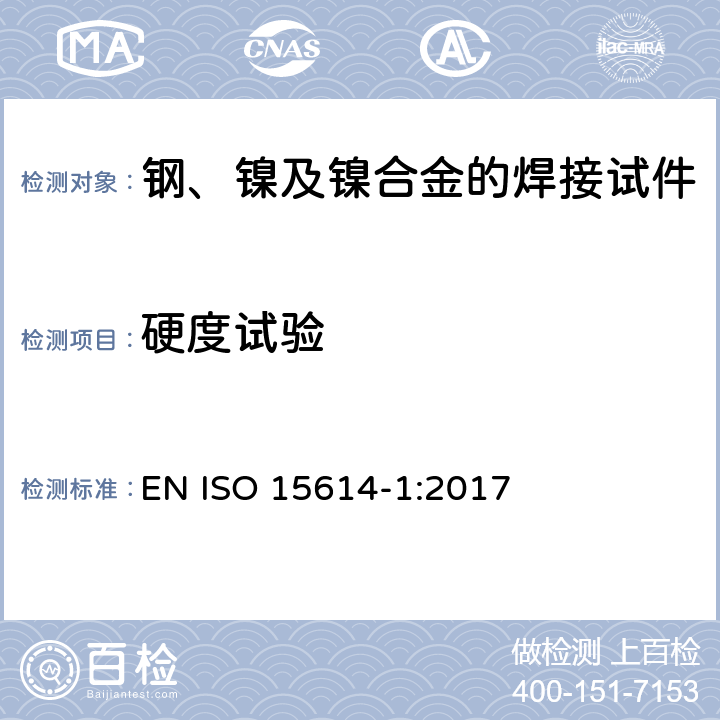 硬度试验 金属材料焊接工艺评定试验 第1部分：钢的弧焊和气焊、镍及镍合金的弧焊 EN ISO 15614-1:2017