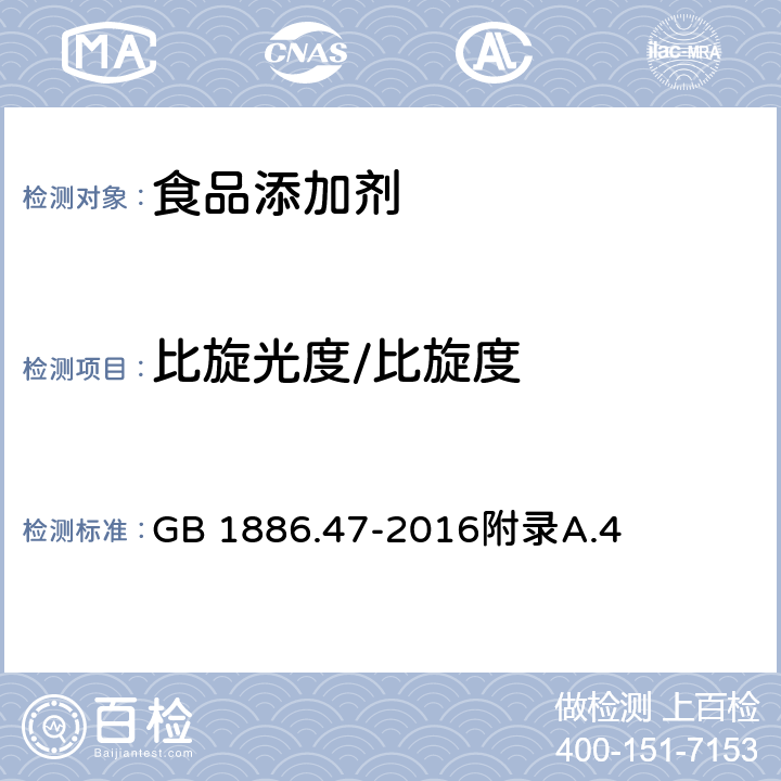 比旋光度/比旋度 食品安全国家标准 食品添加剂 天门冬酰苯丙氨酸甲酯（又名阿斯巴甜） GB 1886.47-2016附录A.4