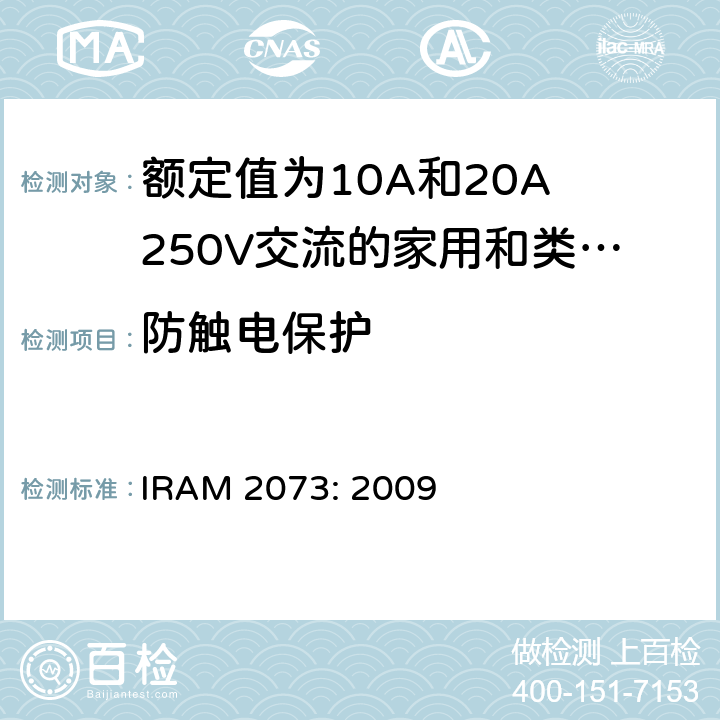 防触电保护 额定值为10A和20A 250V交流的家用和类似用途两极带接地插头 IRAM 2073: 2009 10