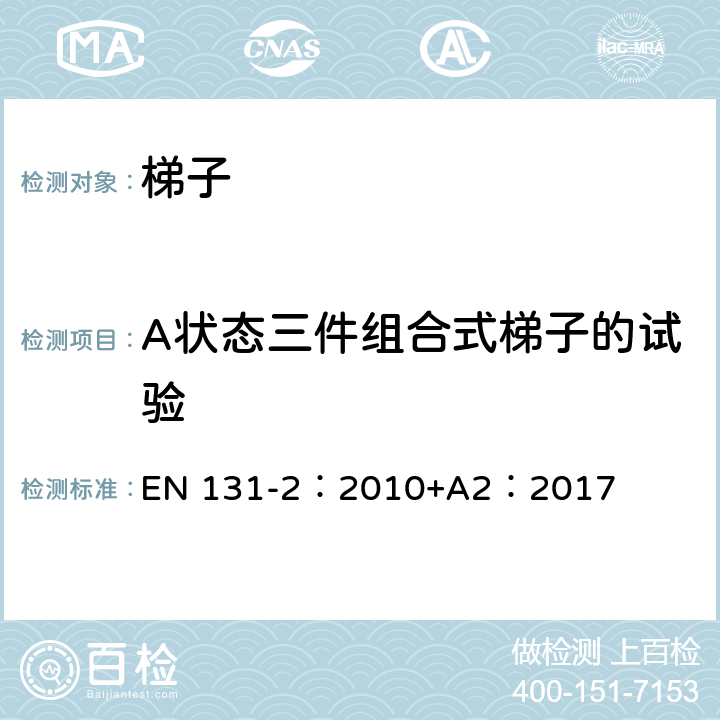 A状态三件组合式梯子的试验 梯子 第2部分：要求、试验、标志 EN 131-2：2010+A2：2017 5.14