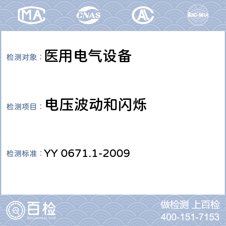 电压波动和闪烁 睡眠呼吸暂停治疗 第1部分：睡眠呼吸暂停治疗设备 YY 0671.1-2009 36