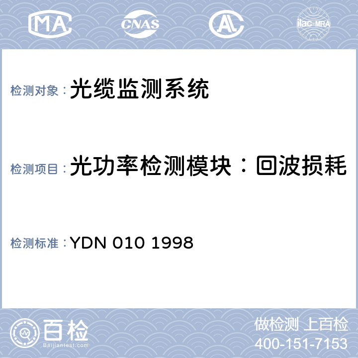 光功率检测模块：回波损耗 光缆线路自动监测系统技术条件 YDN 010 1998 5.3.3