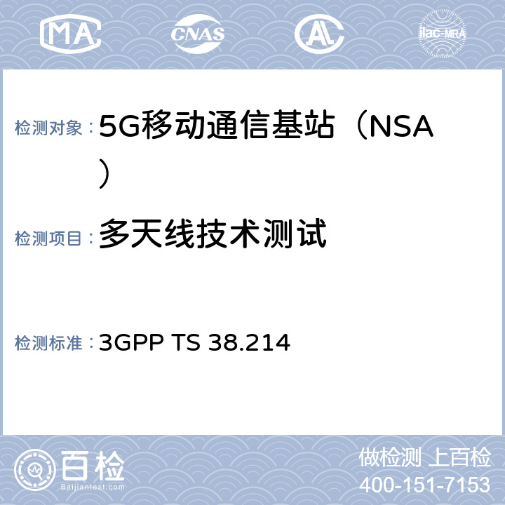 多天线技术测试 3GPP TS 38.214 新空口；物理层数据过程（R15）  第5和第6章