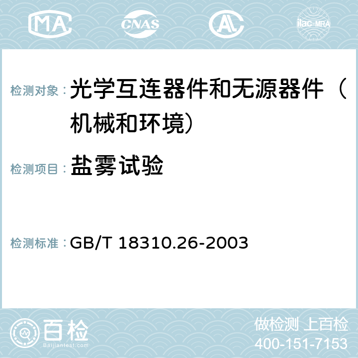 盐雾试验 纤维光学互连器件和无源器件 基本试验和测量程序-第2-26部分：试验 盐雾 GB/T 18310.26-2003