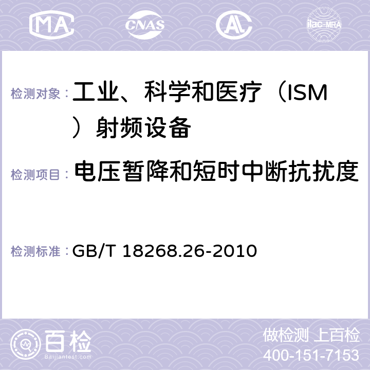 電壓暫降和短時中斷抗擾度 測量、控制和試驗使用的電設備 GB/T 18268.26-2010 6.2