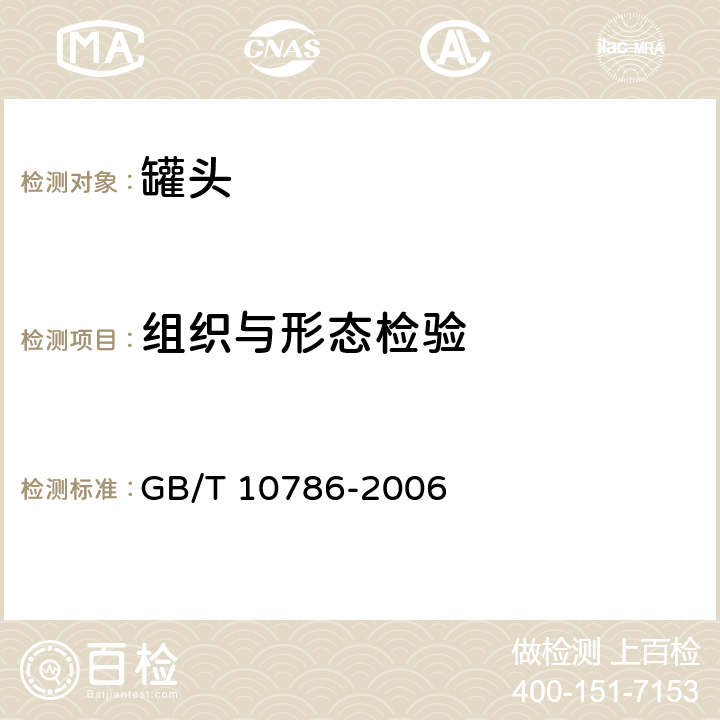 组织与形态检验 罐头食品的检测方法 GB/T 10786-2006