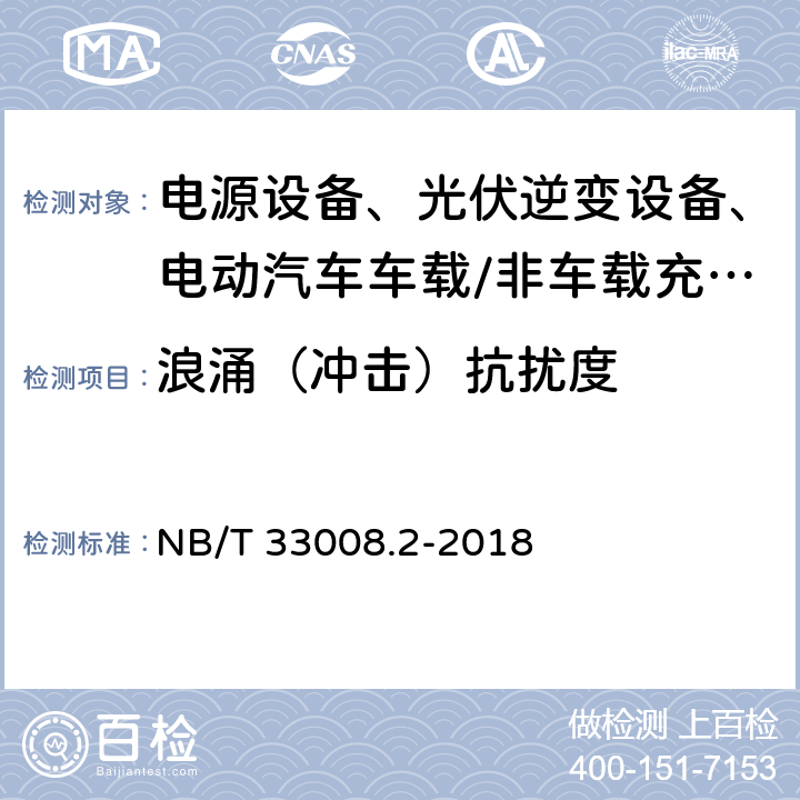 浪涌（冲击）抗扰度 电动汽车充电设备检验试验规范 第2部分：交流充电桩 NB/T 33008.2-2018