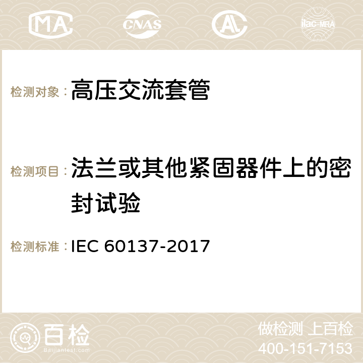 法兰或其他紧固器件上的密封试验 交流电压1000V以上的绝缘套管 IEC 60137-2017 9.10