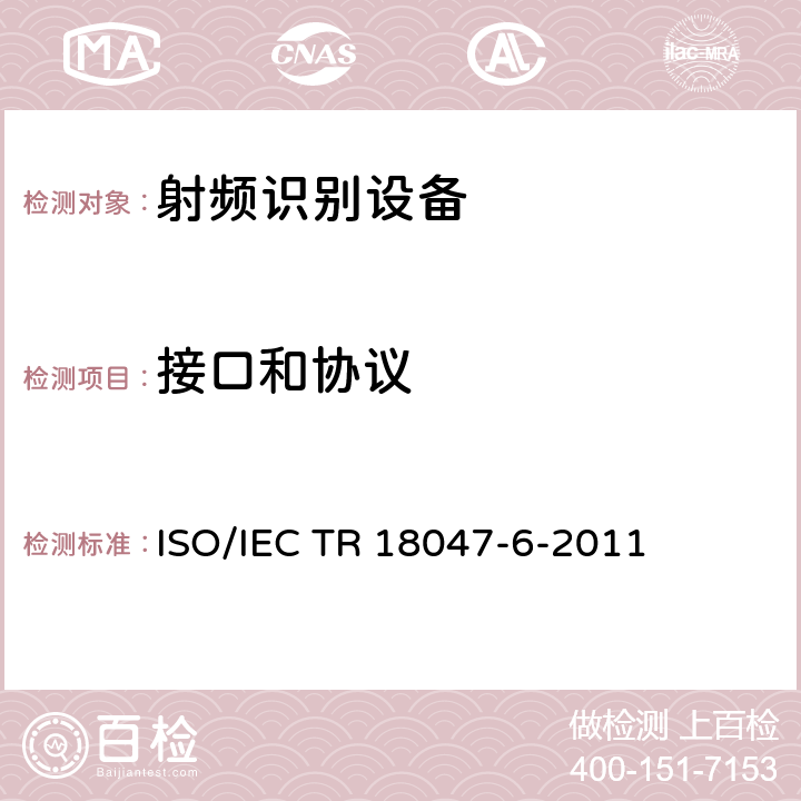 接口和协议 信息技术射频识别装置合格试验方法第6部分:860至960MHz空中接口通信的试验方法; ISO/IEC TR 18047-6-2011 全部参数/ISO/IEC TR 18047-6:2011