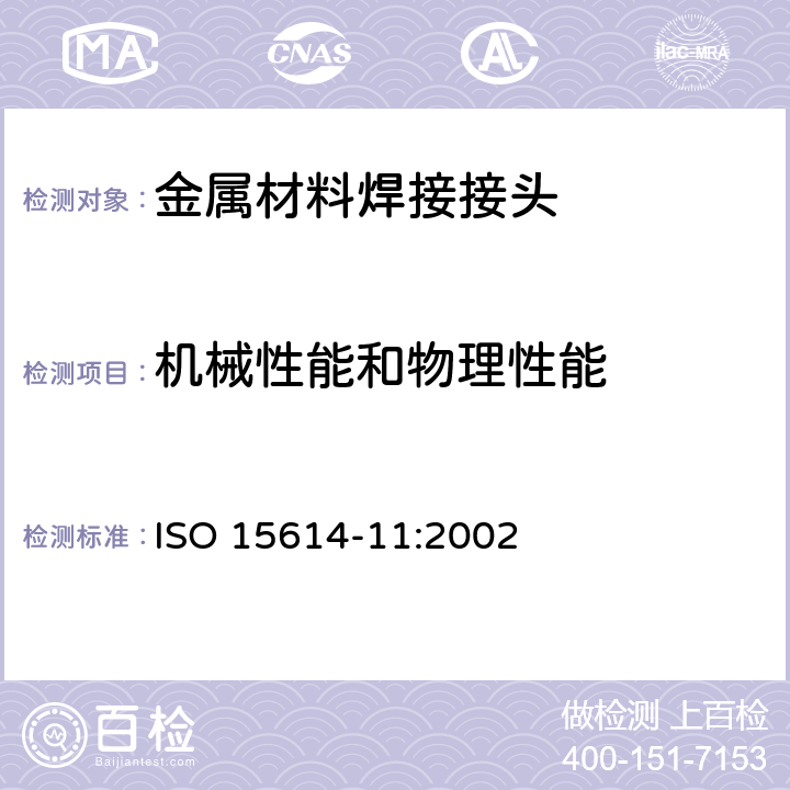 机械性能和物理性能 ISO 15614-11-2002 金属材料焊接工艺规程及评定 焊接工艺评定试验 第11部分:电子和激光束焊接