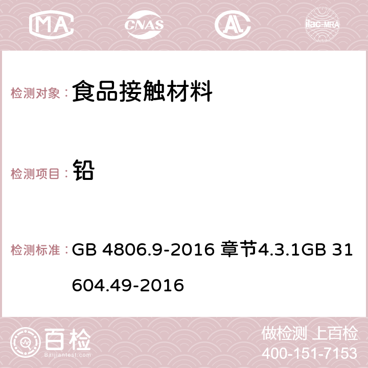 铅 食品安全国家标准 食品接触材料及制品 砷、镉、铬、铅的测定和砷、镉、铬、镍、铅、锑、锌迁移量的测定 GB 4806.9-2016 章节4.3.1GB 31604.49-2016