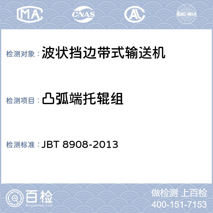凸弧端托辊组 波状挡边带式输送机 JBT 8908-2013