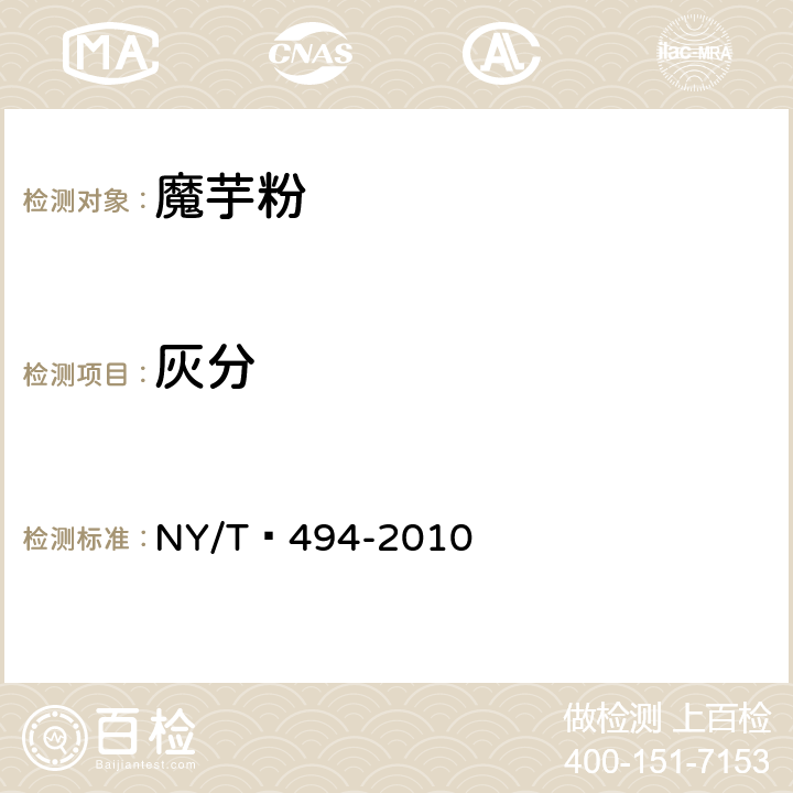 灰分 魔芋粉 NY/T 494-2010 6.2.5（GB 5009.4-2016）