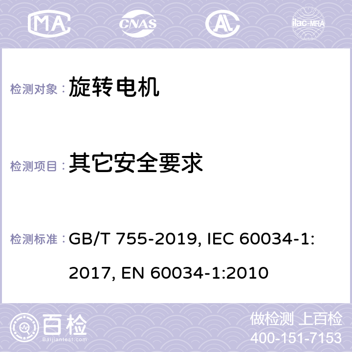 其它安全要求 旋转电机 定额和性能 GB/T 755-2019, IEC 60034-1:2017, EN 60034-1:2010 Cl. 14