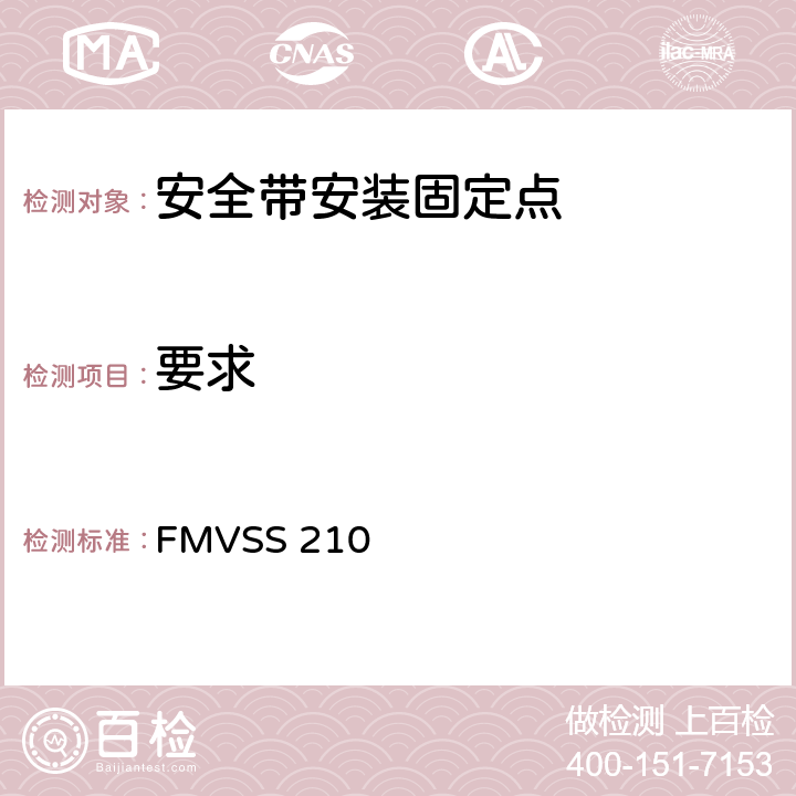 要求 座椅安全带总成固定点 FMVSS 210 S4