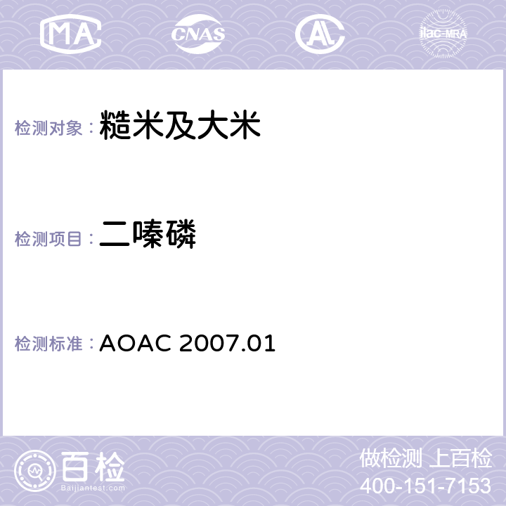 二嗪磷 食品中农药残留量的测定 气相色谱-质谱法/液相色谱串联质谱法 AOAC 2007.01