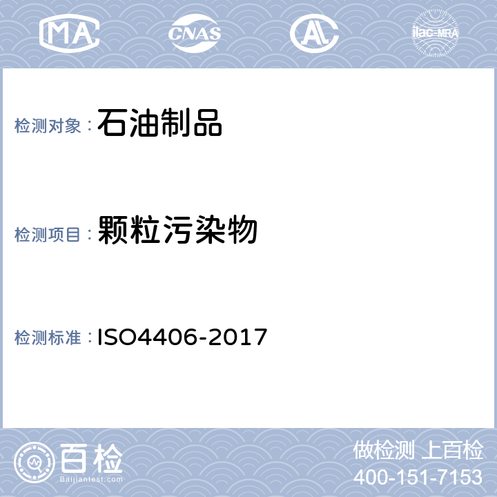 颗粒污染物 液压传动 油液 固体颗粒污染等级代号法 ISO4406-2017