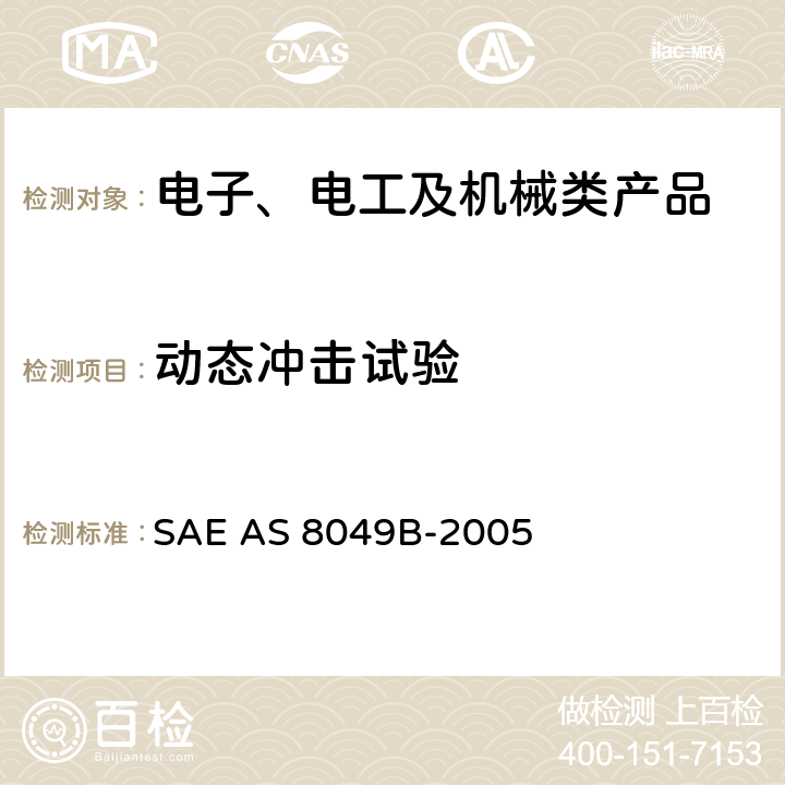 动态冲击试验 民用旋翼类、运输类和通用航空类飞机座椅的性能标准 SAE AS 8049B-2005 5.3,5.4