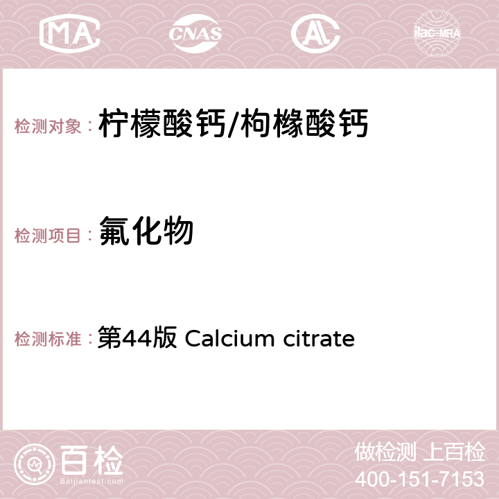 氟化物 美国药典 《》 第44版 Calcium citrate
