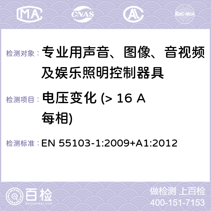 电压变化 (> 16 A每相) EN 55103-1:2009 电磁兼容 专业用声音、图像、音视频及娱乐照明控制器具的产品类标准 第1部分: 发射 +A1:2012 表1/5