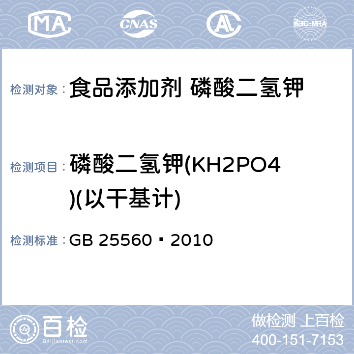 磷酸二氢钾(KH2PO4)(以干基计) 食品安全国家标准 食品添加剂 磷酸二氢钾 GB 25560—2010 A.4