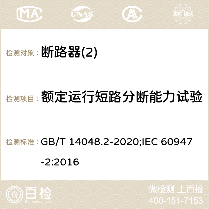 额定运行短路分断能力试验 低压开关设备和控制设备 第2部分：断路器 GB/T 14048.2-2020;IEC 60947-2:2016 8,3,4,2