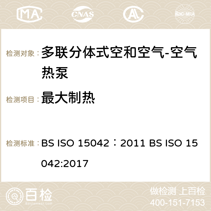 最大制热 ISO 15042:2011 多联分体式空和空气-空气热泵：性能测试 BS ISO 15042：2011 BS ISO 15042:2017 7.2
