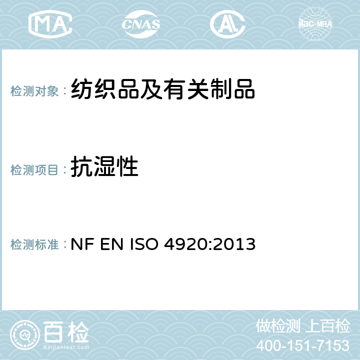 抗湿性 ISO 4920:2013 纺织品 防水性能的检测和评价 沾水法 NF EN 
