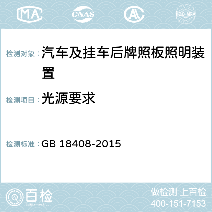 光源要求 《汽车及挂车后牌照板照明装置配光性能》 GB 18408-2015 5.2