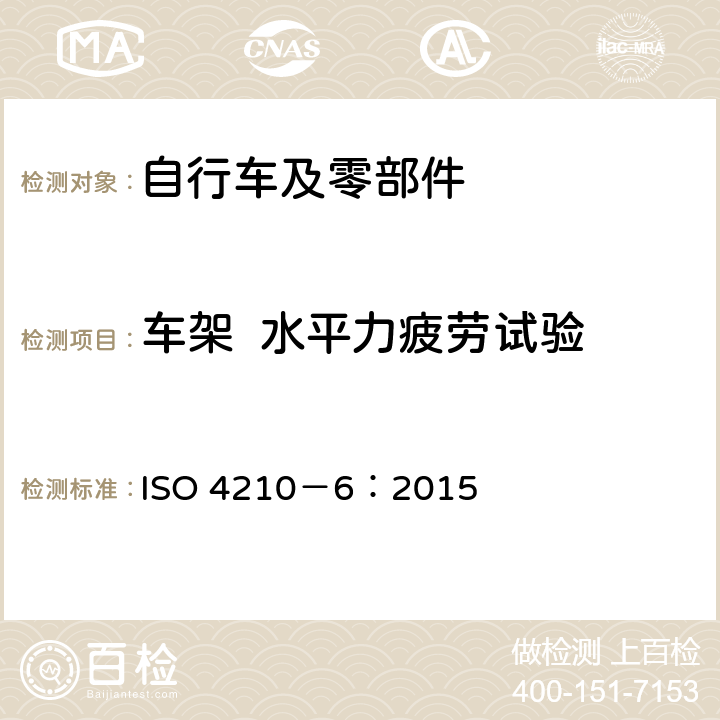 车架  水平力疲劳试验 自行车 两轮自行车安全要求 第6部分： 车架与前叉试验方法 ISO 4210－6：2015 4.4