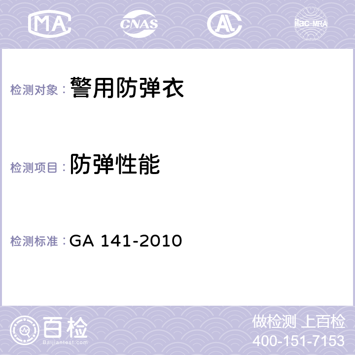 防弹性能 警用防弹衣 GA 141-2010 6.6