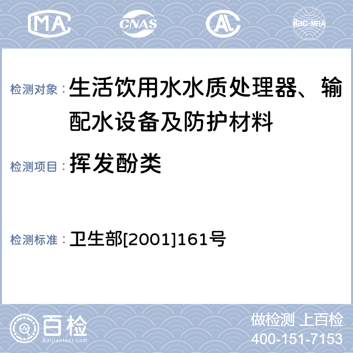 挥发酚类 生活饮用水水质处理器卫生安全与功能评价规范——一般水质处理器 卫生部[2001]161号 附件4A