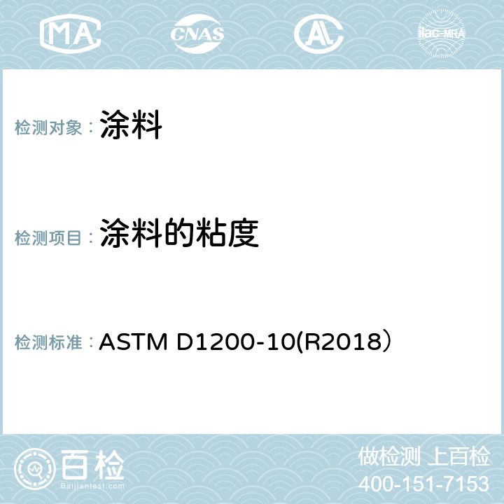 涂料的粘度 ASTM D1200-10 福特粘度杯测定粘度的试验方法 (R2018）