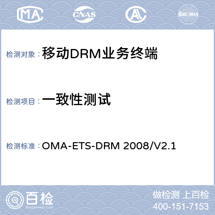 一致性测试 《DRM 2.1测试规范》 OMA-ETS-DRM 2008/V2.1 5