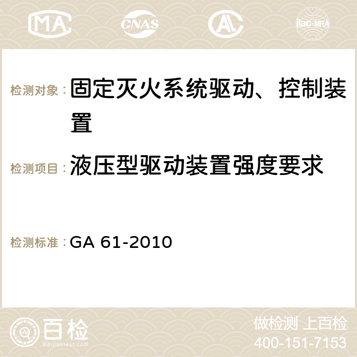 液压型驱动装置强度要求 《固定灭火系统驱动、控制装置通用技术条件》 GA 61-2010 7.2.7