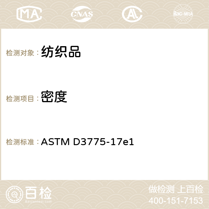 密度 机织物经纬密度的试验方法 ASTM D3775-17e1