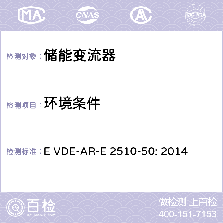 环境条件 固定式锂电池储能系统-安全要求 (德国) E VDE-AR-E 2510-50: 2014 5.3.1