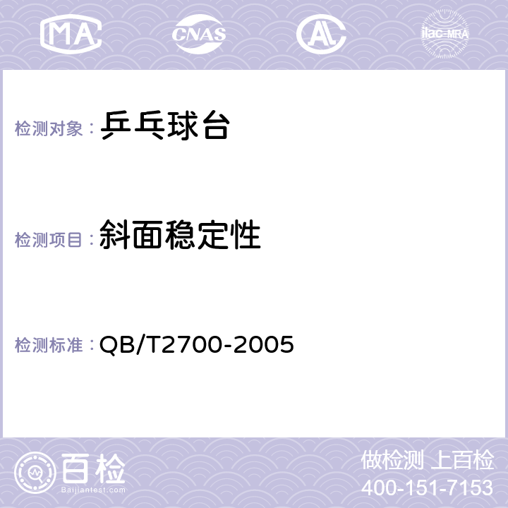 斜面稳定性 乒乓球台 QB/T2700-2005 5.3