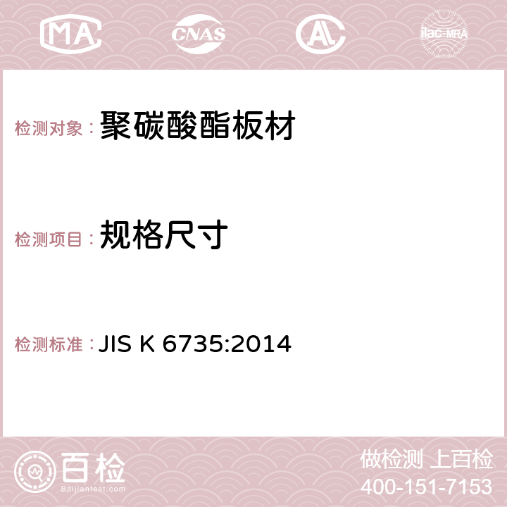 规格尺寸 塑料 聚碳酸脂板 类型.尺寸及特性 JIS K 6735:2014 4.4.3、5.3.3