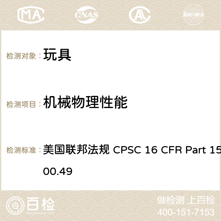 机械物理性能 锐利边缘测试技术要求 美国联邦法规 CPSC 16 CFR Part 
1500.49 所有条款