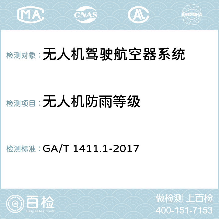 无人机防雨等级 警用无人驾驶航空器系统 第1部分：通用技术要求 GA/T 1411.1-2017 5.8.1