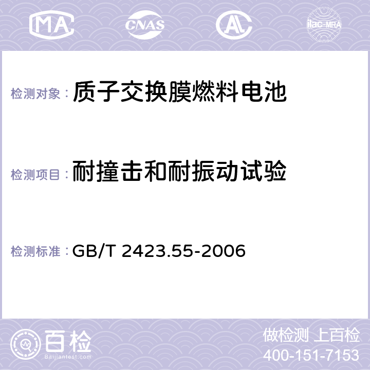 耐撞击和耐振动试验 电工电子产品环境试验 第2部分:试验方法 试验Eh:锤击试验 GB/T 2423.55-2006 5