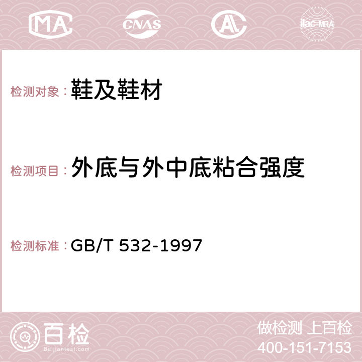 外底与外中底粘合强度 硫化橡胶或热塑性橡胶与织物粘合强度的测定 GB/T 532-1997