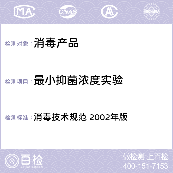 最小抑菌浓度实验 最小抑菌浓度测定试验(营养肉汤稀释法) 消毒技术规范 2002年版 2.1.8.4